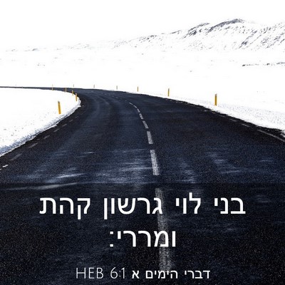 Picture 03 - דברי הימים א 6:1 HEB - בני לוי גרשון קהת - Bible Verse Picture