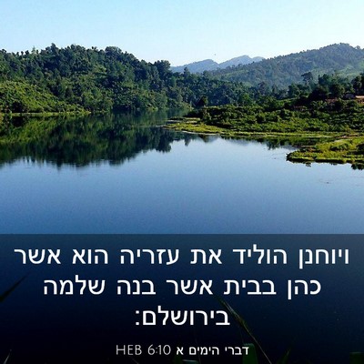 Picture 03 - דברי הימים א 6:10 HEB - ויוחנן הוליד את עזריה הוא - Bible Verse Picture