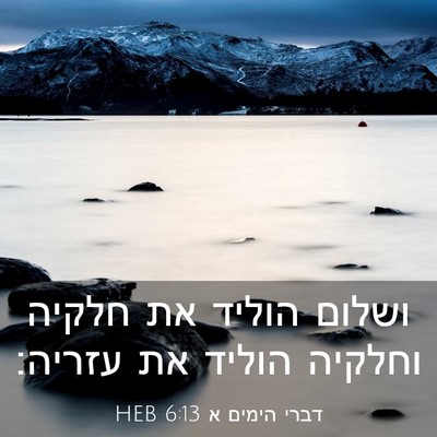Picture 03 - דברי הימים א 6:13 HEB - ושלום הוליד את חלקיה - Bible Verse Picture