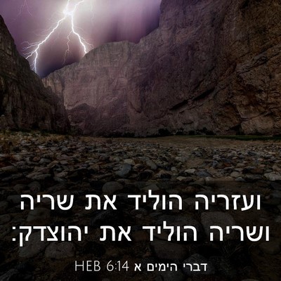 Picture 03 - דברי הימים א 6:14 HEB - ועזריה הוליד את שריה ושריה - Bible Verse Picture