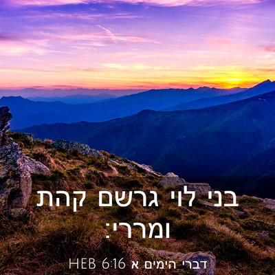 Picture 03 - דברי הימים א 6:16 HEB - בני לוי גרשם קהת - Bible Verse Picture