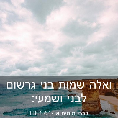 Picture 03 - דברי הימים א 6:17 HEB - ואלה שמות בני גרשום לבני - Bible Verse Picture