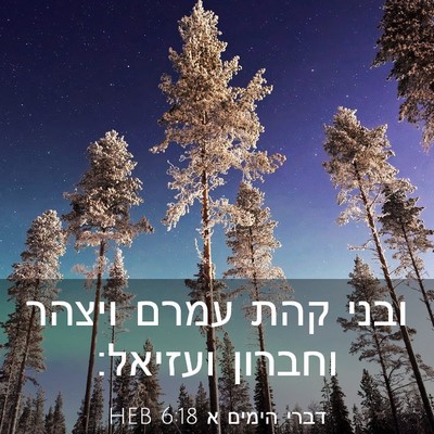 Picture 03 - דברי הימים א 6:18 HEB - ובני קהת עמרם ויצהר וחברון - Bible Verse Picture