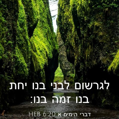 Picture 03 - דברי הימים א 6:20 HEB - לגרשום לבני בנו יחת בנו זמה - Bible Verse Picture