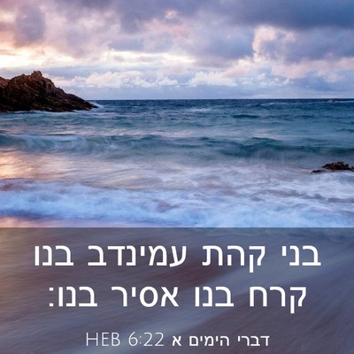 Picture 03 - דברי הימים א 6:22 HEB - בני קהת עמינדב בנו קרח בנו - Bible Verse Picture