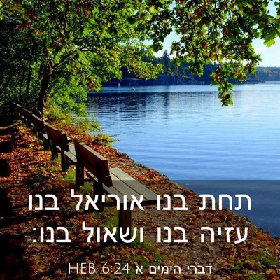 Picture 03 - דברי הימים א 6:24 HEB - תחת בנו אוריאל בנו עזיה בנו - Bible Verse Picture