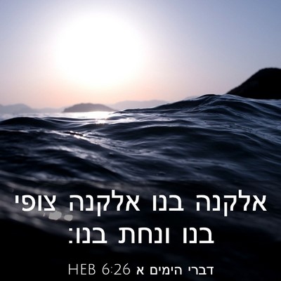 Picture 03 - דברי הימים א 6:26 HEB - אלקנה בנו אלקנה צופי בנו - Bible Verse Picture