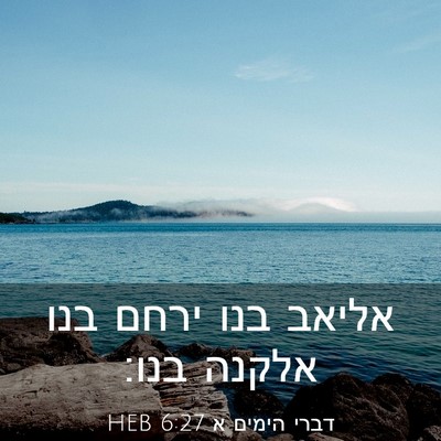 Picture 03 - דברי הימים א 6:27 HEB - אליאב בנו ירחם בנו אלקנה - Bible Verse Picture
