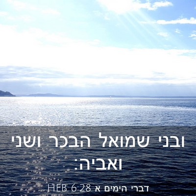Picture 03 - דברי הימים א 6:28 HEB - ובני שמואל הבכר ושני - Bible Verse Picture