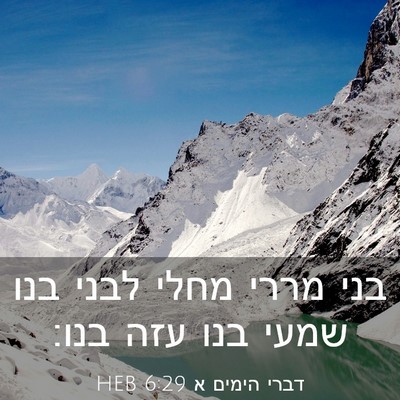Picture 03 - דברי הימים א 6:29 HEB - בני מררי מחלי לבני בנו שמעי - Bible Verse Picture