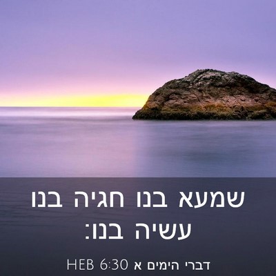 Picture 03 - דברי הימים א 6:30 HEB - שמעא בנו חגיה בנו עשיה - Bible Verse Picture