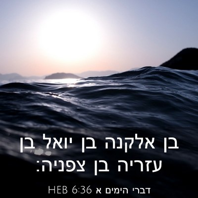 Picture 03 - דברי הימים א 6:36 HEB - בן אלקנה בן יואל בן עזריה - Bible Verse Picture