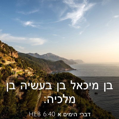 Picture 03 - דברי הימים א 6:40 HEB - בן מיכאל בן בעשיה בן - Bible Verse Picture