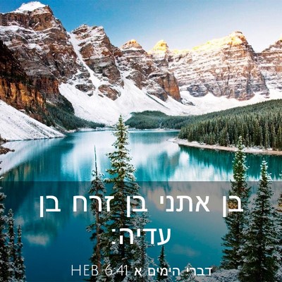 Picture 03 - דברי הימים א 6:41 HEB - בן אתני בן זרח בן - Bible Verse Picture