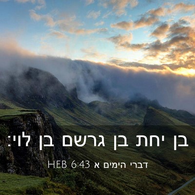 Picture 03 - דברי הימים א 6:43 HEB - בן יחת בן גרשם בן - Bible Verse Picture