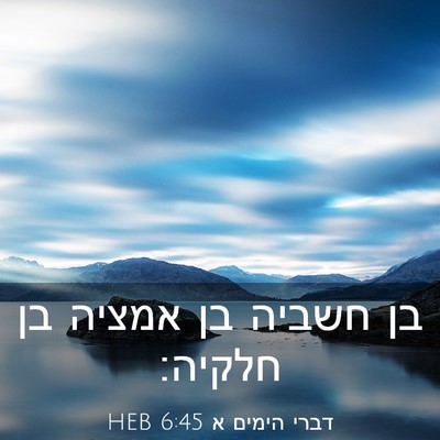 Picture 03 - דברי הימים א 6:45 HEB - בן חשביה בן אמציה בן - Bible Verse Picture