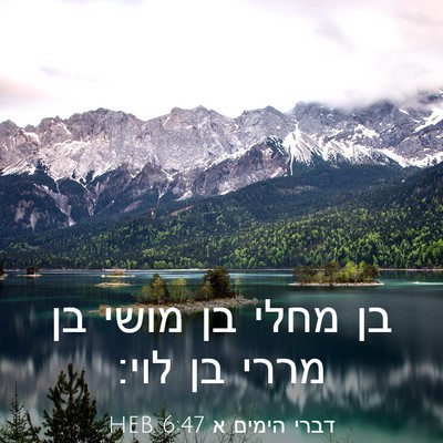 Picture 03 - דברי הימים א 6:47 HEB - בן מחלי בן מושי בן מררי בן - Bible Verse Picture