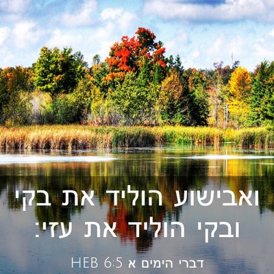 Picture 03 - דברי הימים א 6:5 HEB - ואבישוע הוליד את בקי ובקי - Bible Verse Picture