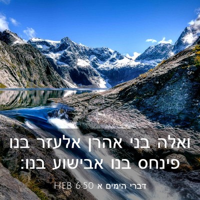 Picture 03 - דברי הימים א 6:50 HEB - ואלה בני אהרן אלעזר בנו - Bible Verse Picture