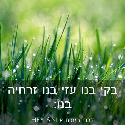 Picture 03 - דברי הימים א 6:51 HEB - בקי בנו עזי בנו זרחיה - Bible Verse Picture