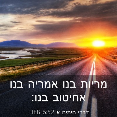 Picture 03 - דברי הימים א 6:52 HEB - מריות בנו אמריה בנו אחיטוב - Bible Verse Picture