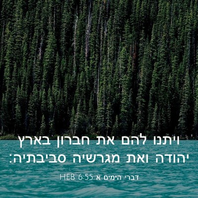 Picture 03 - דברי הימים א 6:55 HEB - ויתנו להם את חברון בארץ - Bible Verse Picture