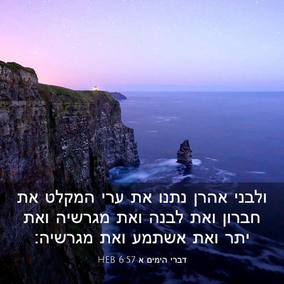 Picture 03 - דברי הימים א 6:57 HEB - ולבני אהרן נתנו את ערי - Bible Verse Picture