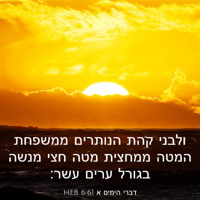 Picture 03 - דברי הימים א 6:61 HEB - ולבני קהת הנותרים ממשפחת - Bible Verse Picture