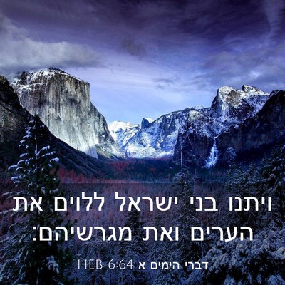 Picture 03 - דברי הימים א 6:64 HEB - ויתנו בני ישראל ללוים את - Bible Verse Picture