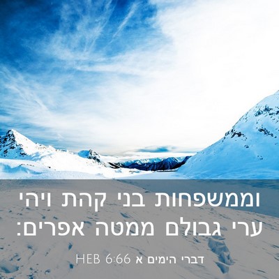Picture 03 - דברי הימים א 6:66 HEB - וממשפחות בני קהת ויהי ערי - Bible Verse Picture