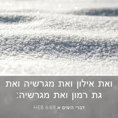 Picture 03 - דברי הימים א 6:69 HEB - ואת אילון ואת מגרשיה ואת גת - Bible Verse Picture