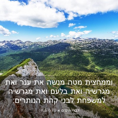 Picture 03 - דברי הימים א 6:70 HEB - וממחצית מטה מנשה את ענר ואת - Bible Verse Picture