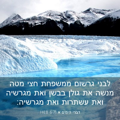 Picture 03 - דברי הימים א 6:71 HEB - לבני גרשום ממשפחת חצי מטה - Bible Verse Picture