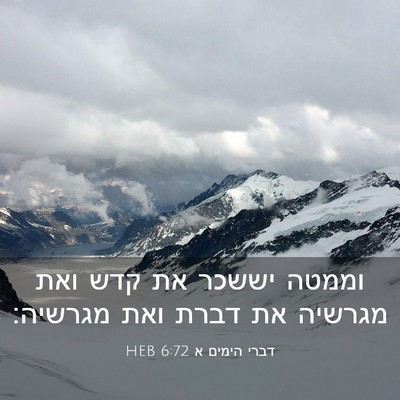 Picture 03 - דברי הימים א 6:72 HEB - וממטה יששכר את קדש ואת - Bible Verse Picture