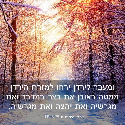 Picture 03 - דברי הימים א 6:78 HEB - ומעבר לירדן ירחו למזרח - Bible Verse Picture