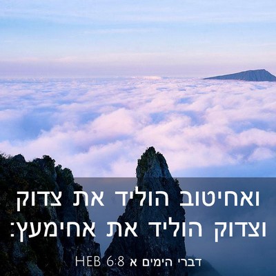 Picture 03 - דברי הימים א 6:8 HEB - ואחיטוב הוליד את צדוק - Bible Verse Picture