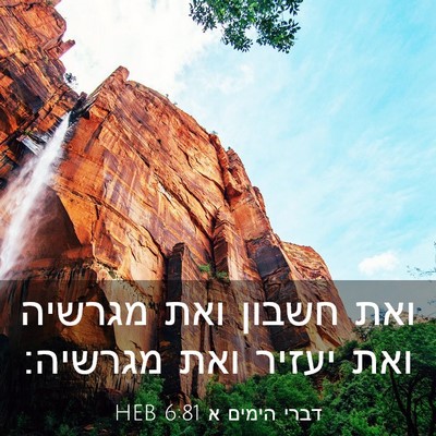 Picture 03 - דברי הימים א 6:81 HEB - ואת חשבון ואת מגרשיה ואת - Bible Verse Picture