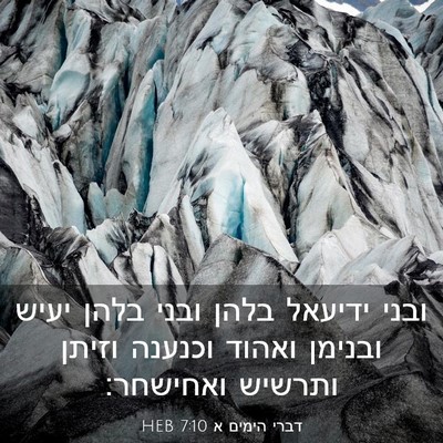Picture 03 - דברי הימים א 7:10 HEB - ובני ידיעאל בלהן ובני בלהן - Bible Verse Picture