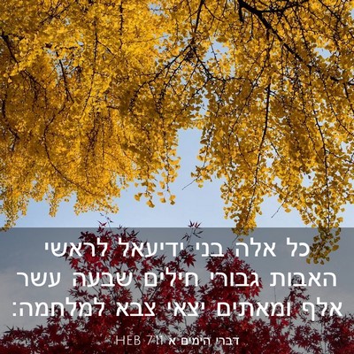 Picture 03 - דברי הימים א 7:11 HEB - כל אלה בני ידיעאל לראשי - Bible Verse Picture