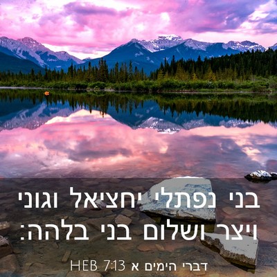 Picture 03 - דברי הימים א 7:13 HEB - בני נפתלי יחציאל וגוני - Bible Verse Picture