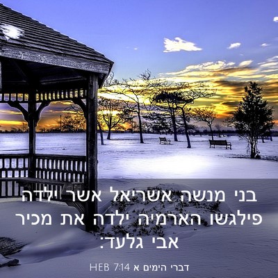 Picture 03 - דברי הימים א 7:14 HEB - בני מנשה אשריאל אשר ילדה - Bible Verse Picture