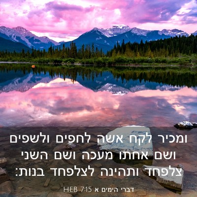 Picture 03 - דברי הימים א 7:15 HEB - ומכיר לקח אשה לחפים ולשפים - Bible Verse Picture
