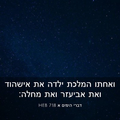 Picture 03 - דברי הימים א 7:18 HEB - ואחתו המלכת ילדה את אישהוד - Bible Verse Picture