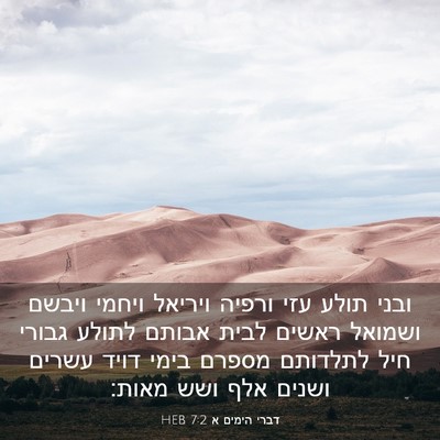 Picture 03 - דברי הימים א 7:2 HEB - ובני תולע עזי ורפיה ויריאל - Bible Verse Picture