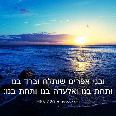 Picture 03 - דברי הימים א 7:20 HEB - ובני אפרים שותלח וברד בנו - Bible Verse Picture