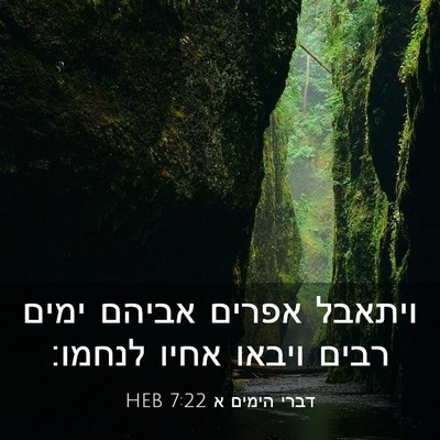 Picture 03 - דברי הימים א 7:22 HEB - ויתאבל אפרים אביהם ימים - Bible Verse Picture