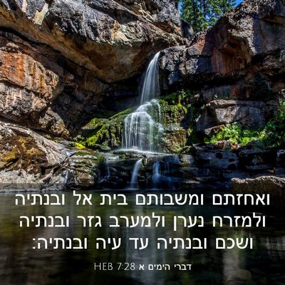 Picture 03 - דברי הימים א 7:28 HEB - ואחזתם ומשבותם בית אל - Bible Verse Picture