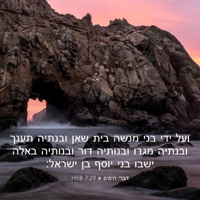 Picture 03 - דברי הימים א 7:29 HEB - ועל ידי בני מנשה בית שאן - Bible Verse Picture