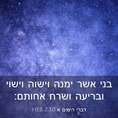 Picture 03 - דברי הימים א 7:30 HEB - בני אשר ימנה וישוה וישוי - Bible Verse Picture