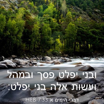 Picture 03 - דברי הימים א 7:33 HEB - ובני יפלט פסך ובמהל ועשות - Bible Verse Picture